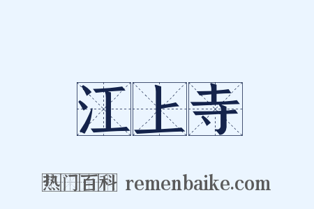 江上寺是什么意思的图片